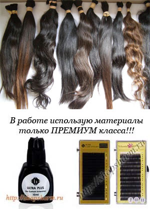 Материалы для наращивания волос и ресниц